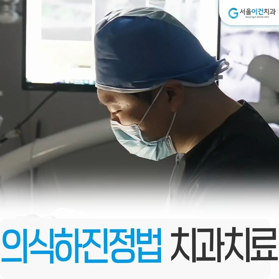 의식하진정법 수면치료 치과치료 안내 이미지