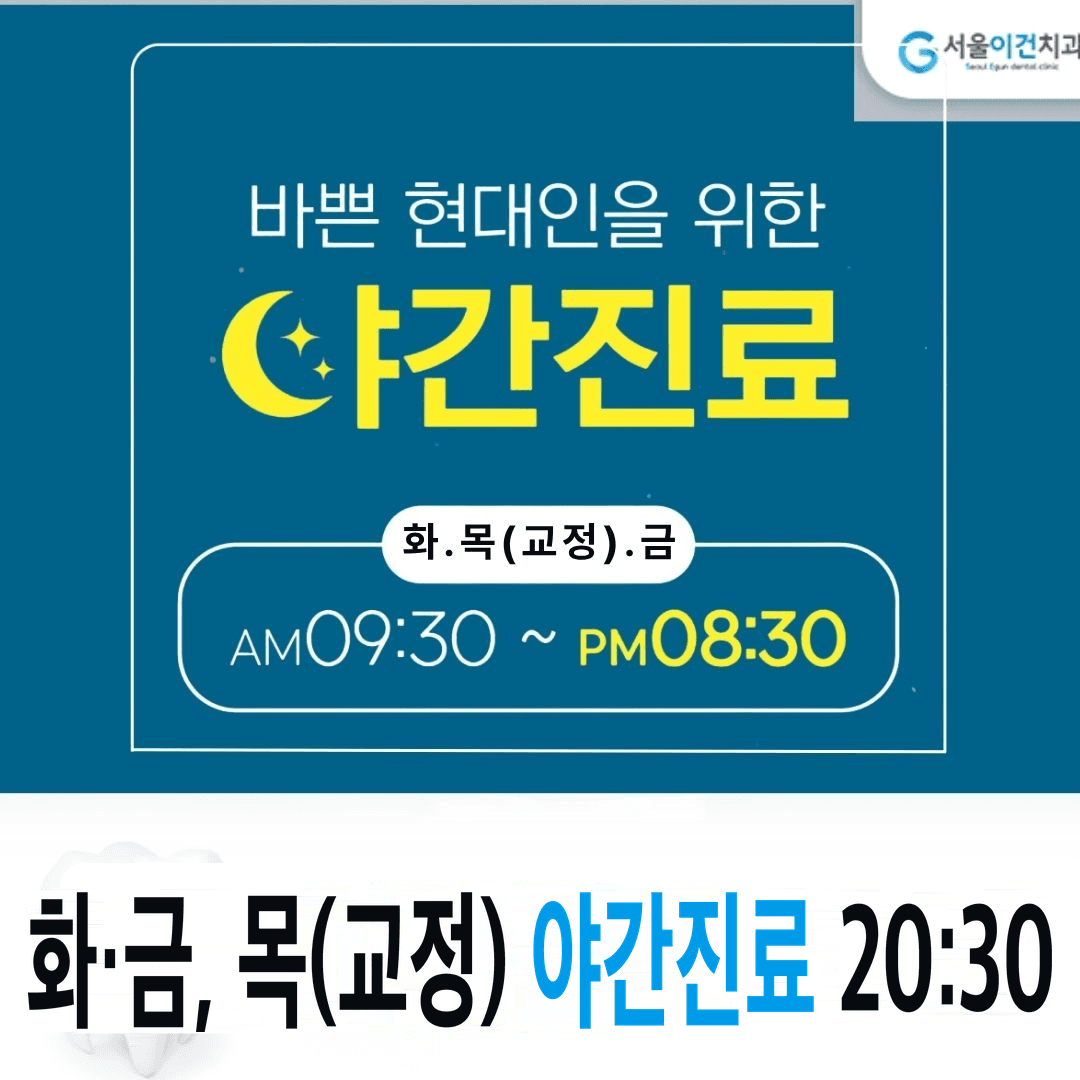 서울이건치과 야간진료 안내: 화요일·금요일, 목요일 교정진료, 오후 8시 30분까지