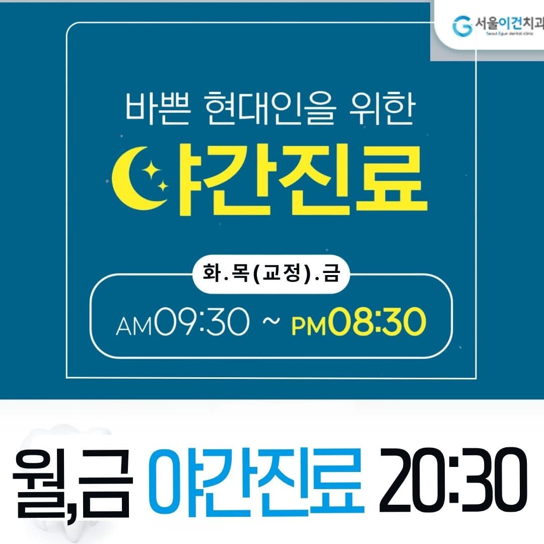 서울이건치과 월금 야간진료 시간 안내 이미지