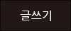 글쓰기