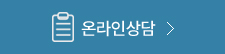 온라인상담