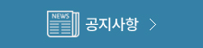공지사항
