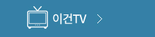 이건TV