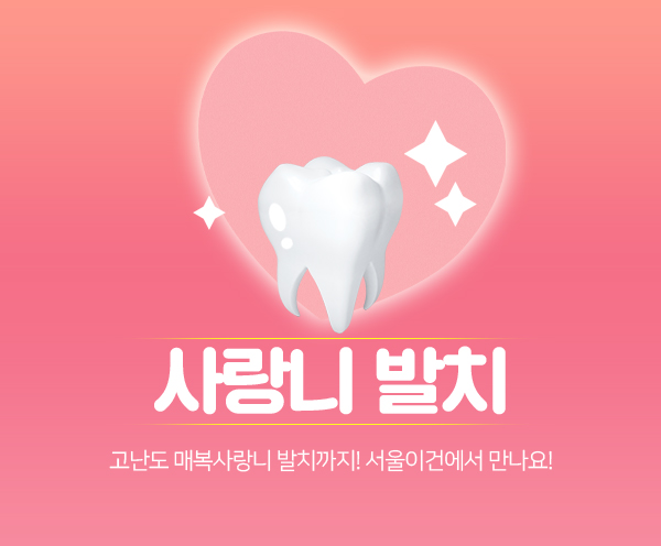 사랑니발치