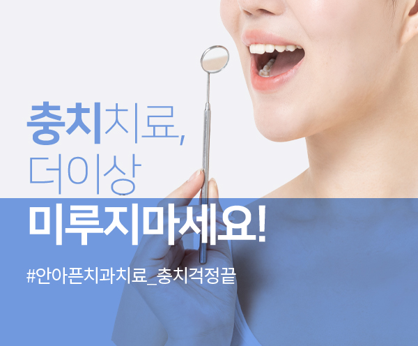충치치료