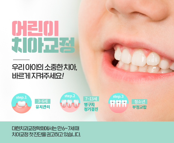 어린이 성장교정