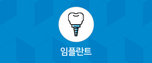 임플란트
