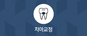 치아교정