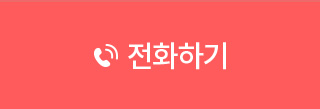 전화하기