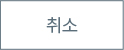 취소