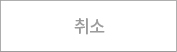 취소