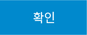 확인