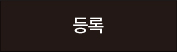 등록