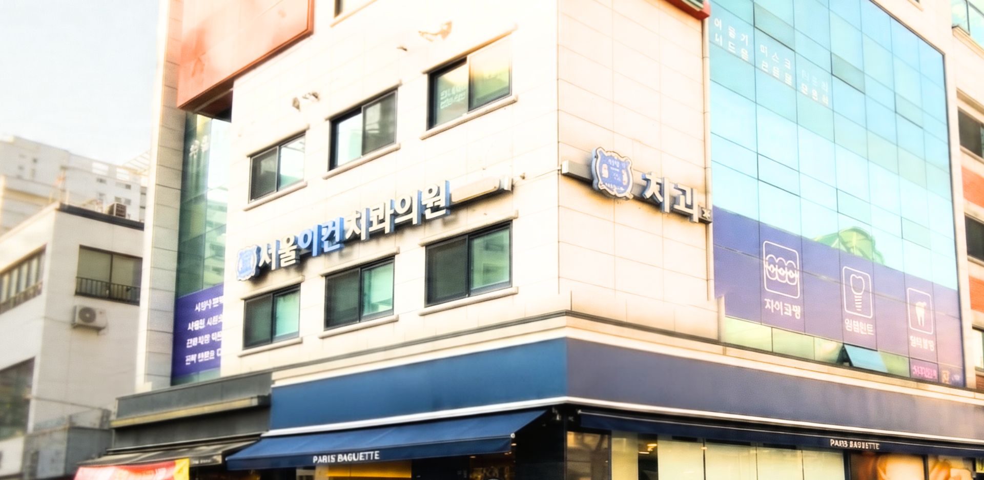 서울이건치과 외관